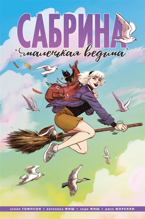

Комикс Сабрина, маленькая ведьма