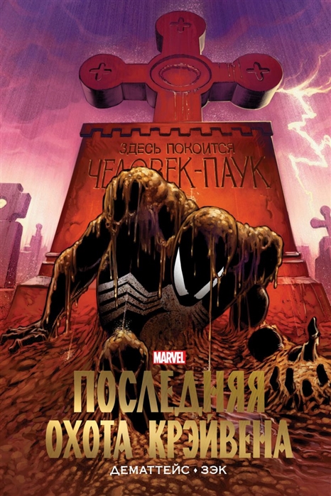 фото Человек-паук. последняя охота крэйвена. золотая коллекция marvel эксмо