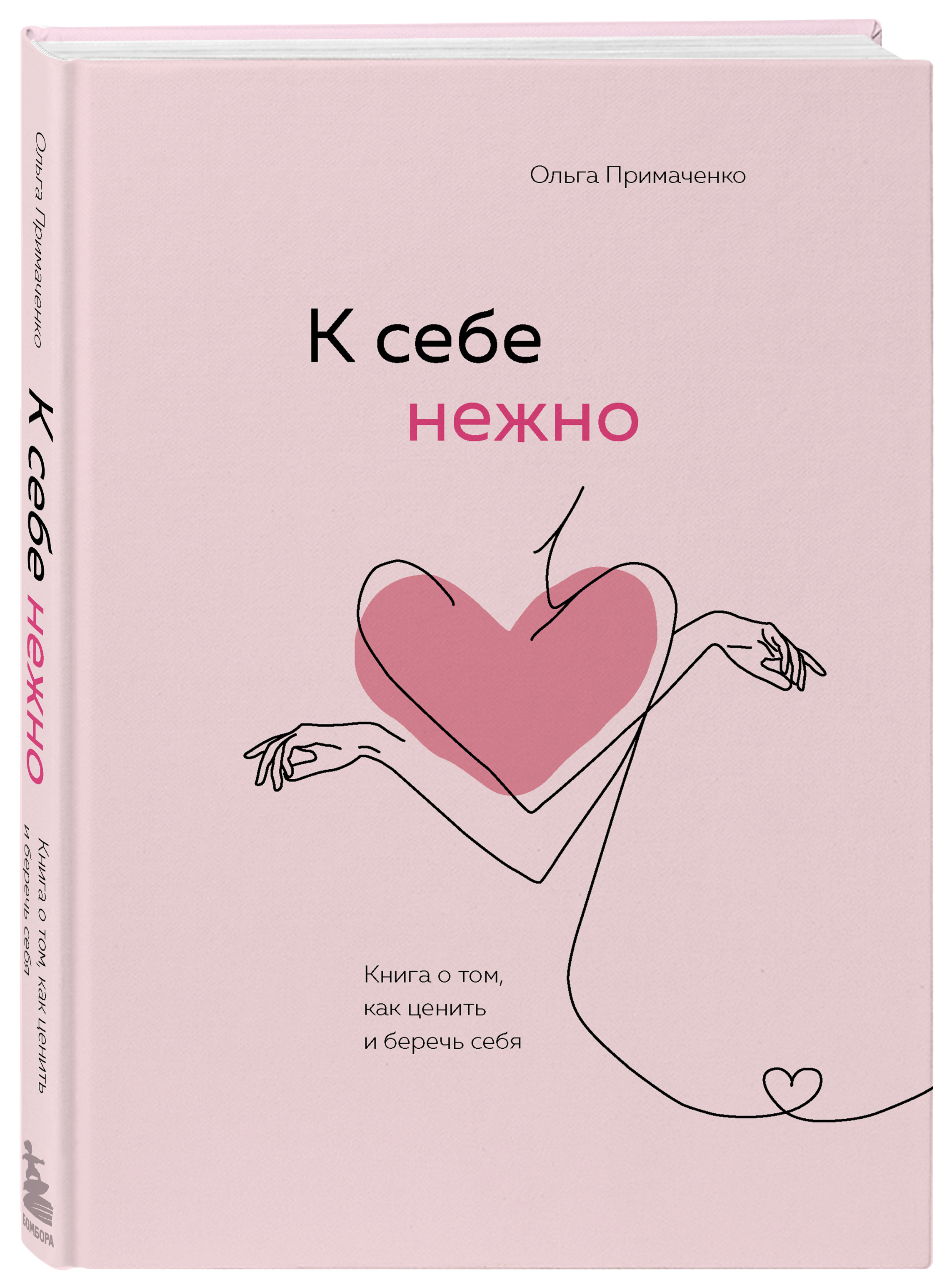 К себе нежно. С нежностью к себе книга. К себе нежно книга. Нежнее к себе книга. К себе нежно книга.