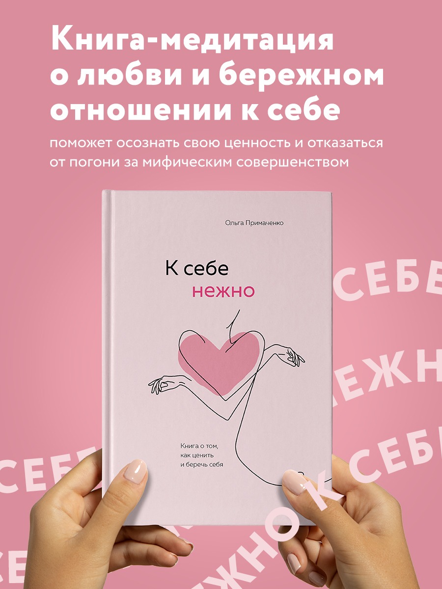 

К себе нежно. Книга о том, как ценить и беречь себя