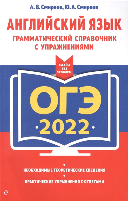 

ОГЭ-2022. Английский язык. Грамматический справочник с упражнениями