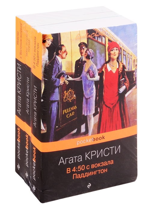 

Книга Убийство под стук колес (комплект из трех книг Агаты Кристи : " в 4:50 с вокзала ...