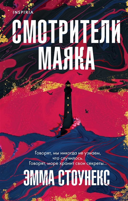 

Смотрители маяка