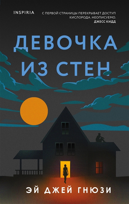 

Книга Девочка из стен