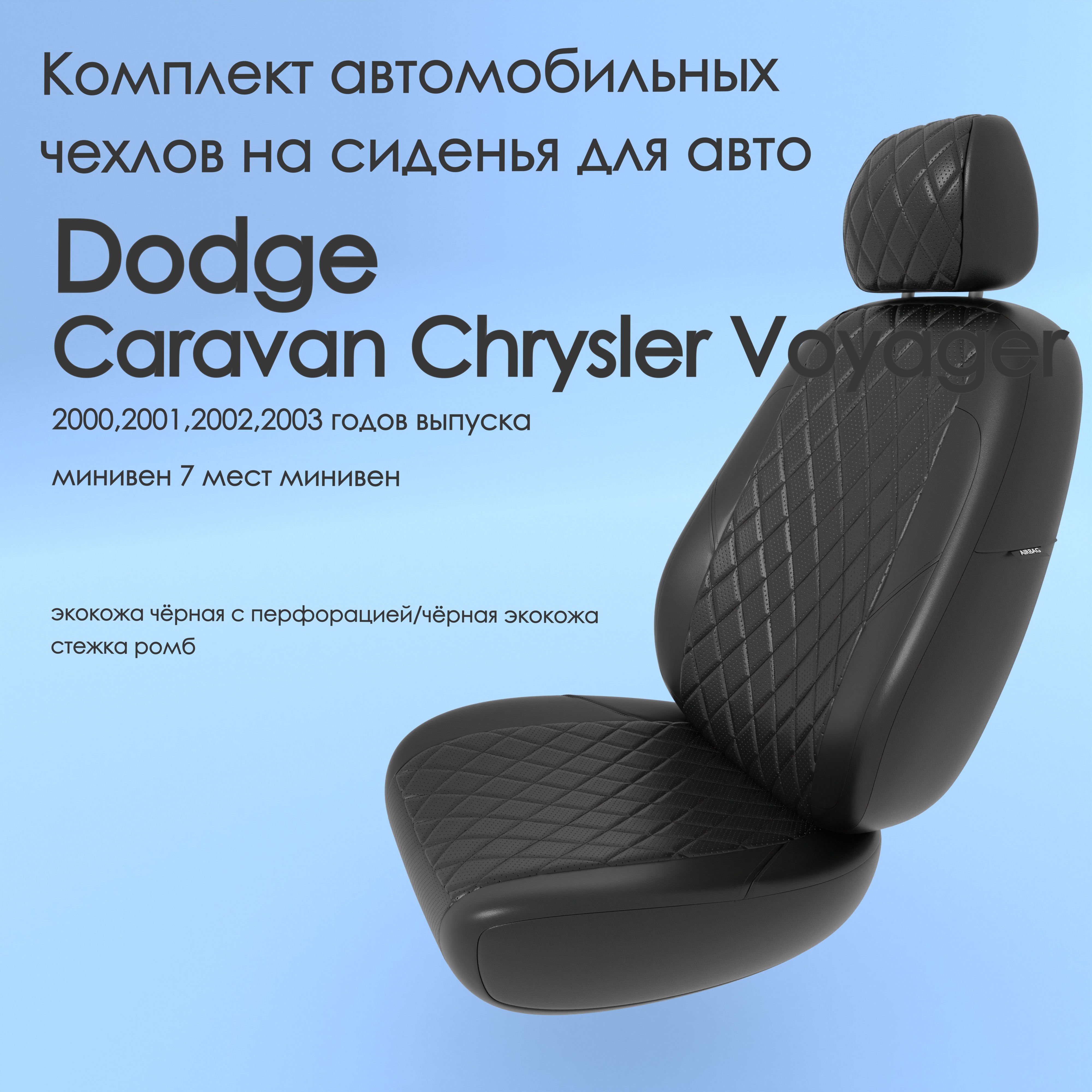 фото Чехлы чехломания dodge caravan chrysler voyager 2000-2003 минивен 7 м чер-эк/р1