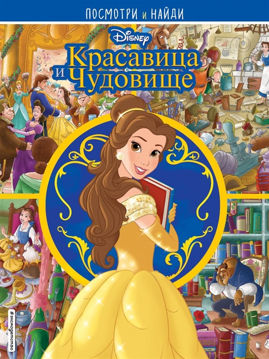

Книга Красавица и Чудовище. Посмотри и найди