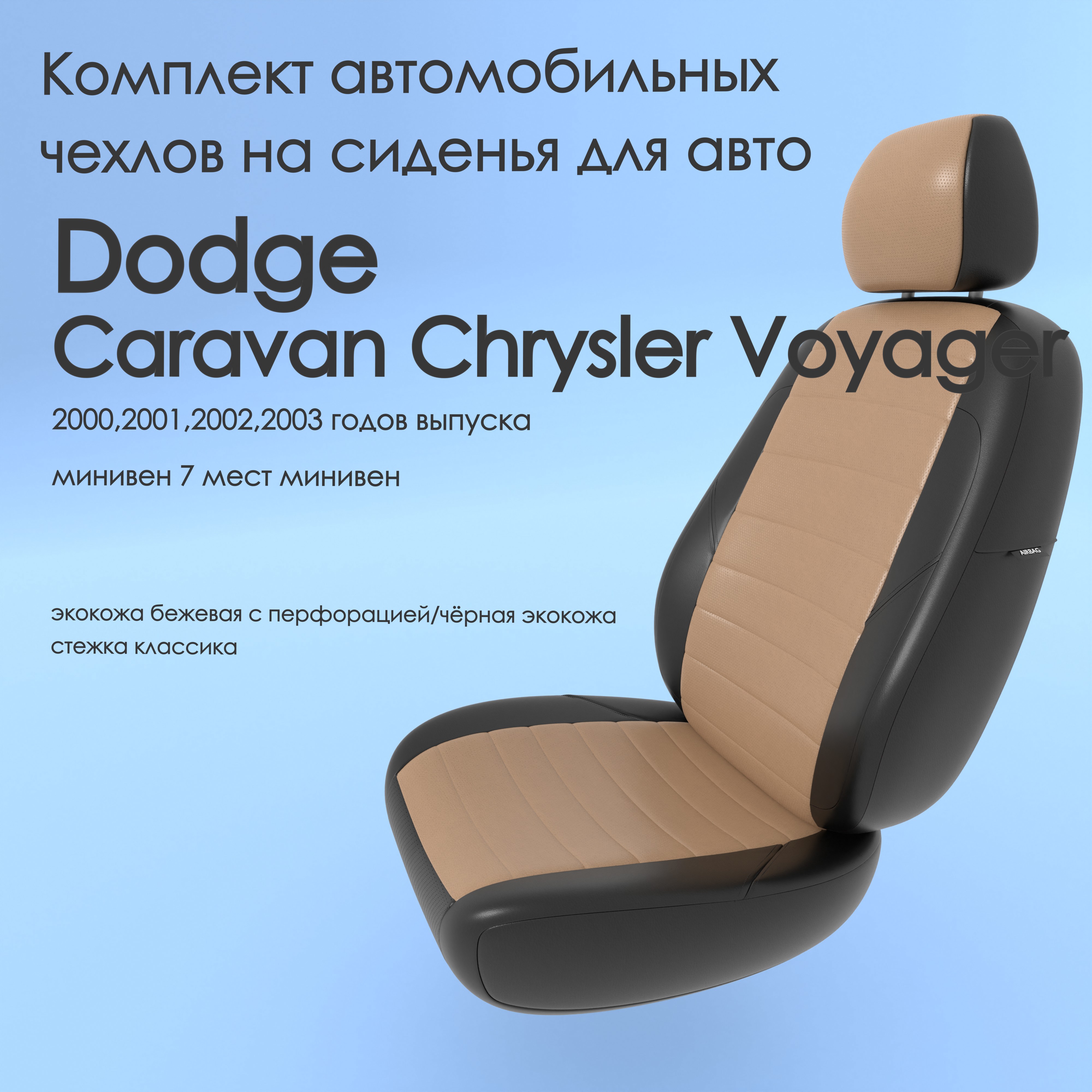 фото Чехлы чехломания dodge caravan chrysler voyager 2000-2003 минивен 7 м беж/чер-эк/k1