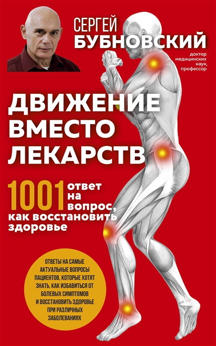 

Движение вместо лекарств. 1001 ответ на вопрос как восстановить здоровье