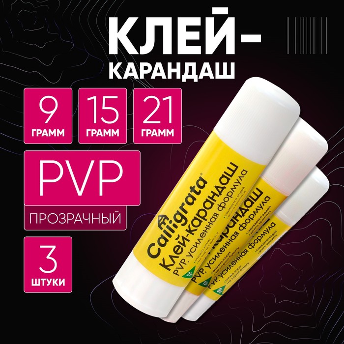 Клей-карандаш PVP набор 3 шт 9 грамм 15 грамм 21 грамм 178₽