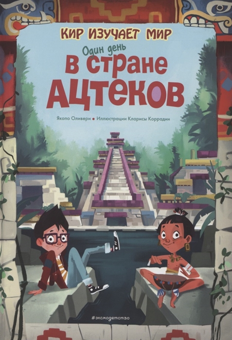 

Один день в стране ацтеков