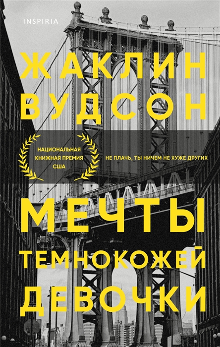 

Мечты темнокожей девочки