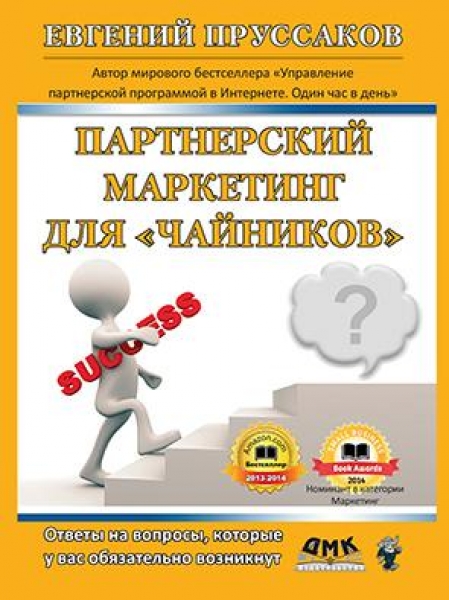 фото Книга партнерский маркетинг для "чайников" дмк пресс