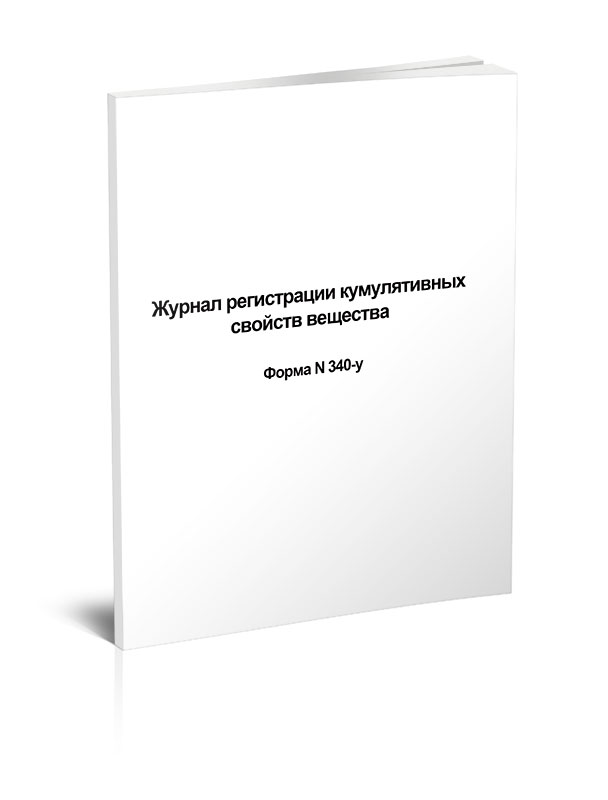 

Журнал регистрации кумулятивных свойств вещества (Форма N 340-у) ЦентрМаг 00-01012188