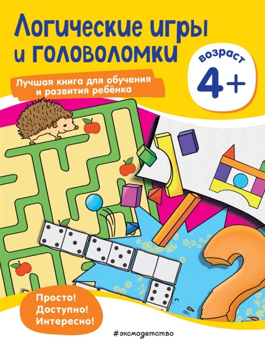 фото Логические игры и головоломки: для детей от 4 лет эксмо