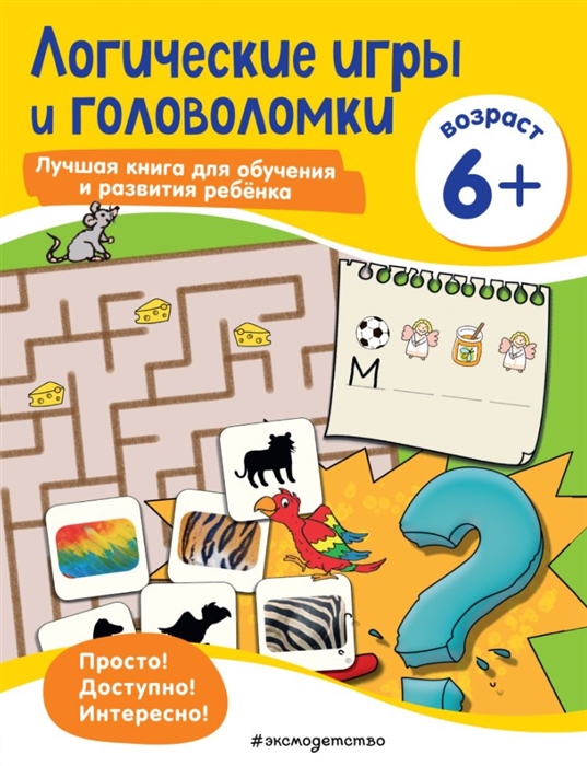 фото Логические игры и головоломки: для детей от 6 лет эксмо