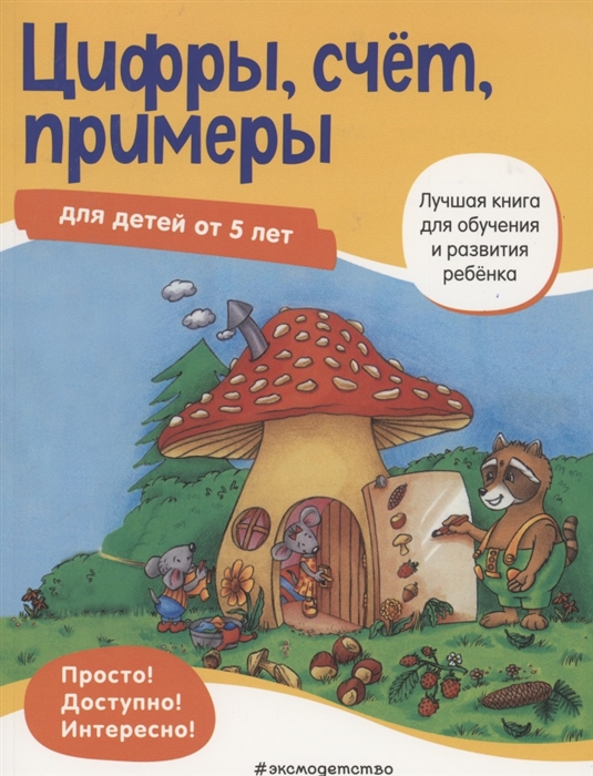 

Цифры, счет, примеры: для детей от 5 лет