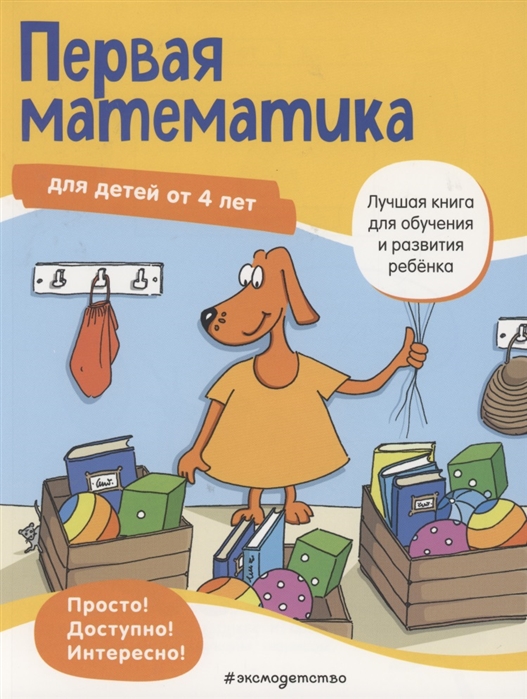 

Первая математика: для детей от 4 лет