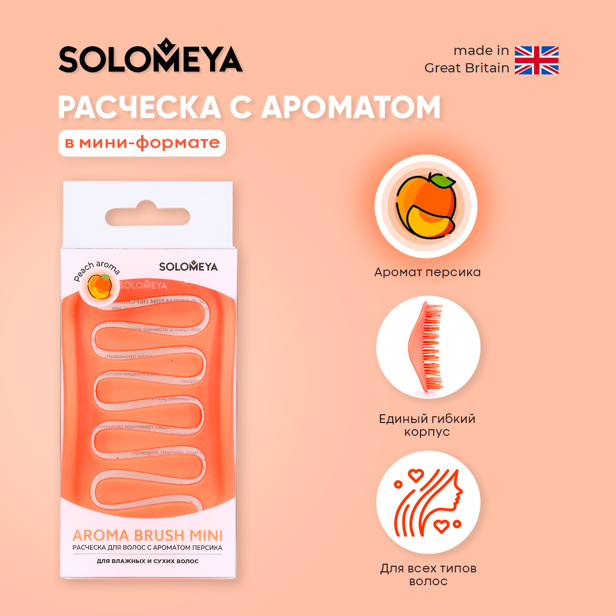 Расческа SOLOMEYA арома для сухих и влажных волос с ароматом Персика мини