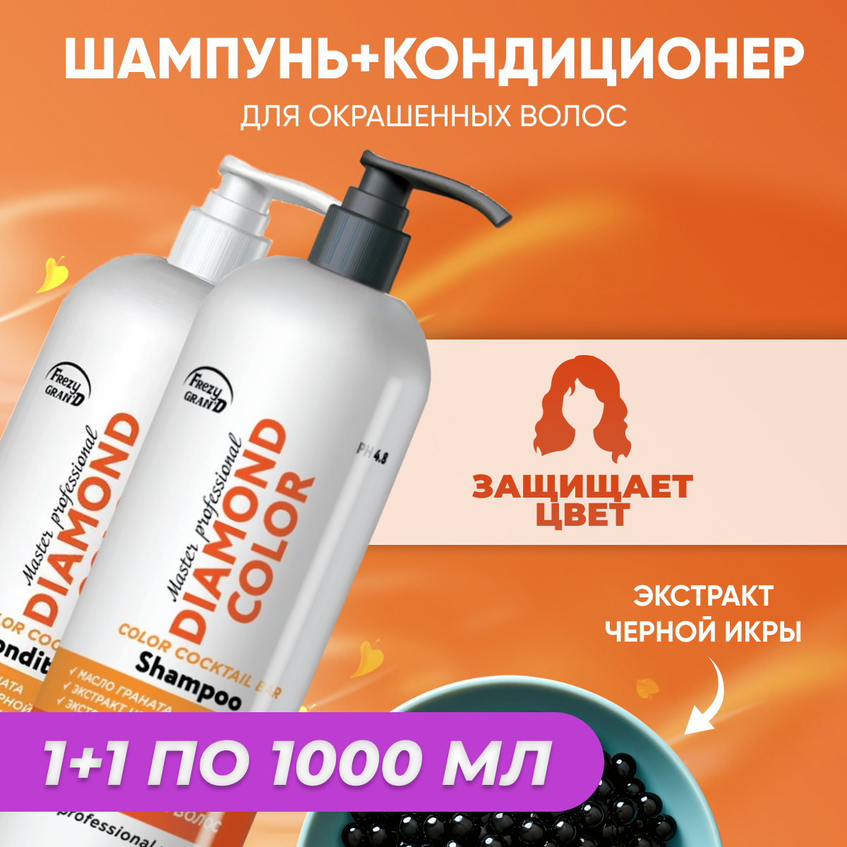 Набор Frezy Grand шампунь и кондиционер Diamond Color PH 4.8 1л