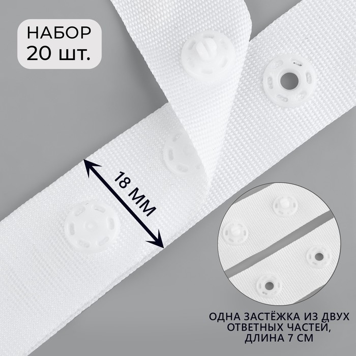 

Застёжка для боди, d = 8 мм, 1,8 х 7 см, 20 шт, цвет белый