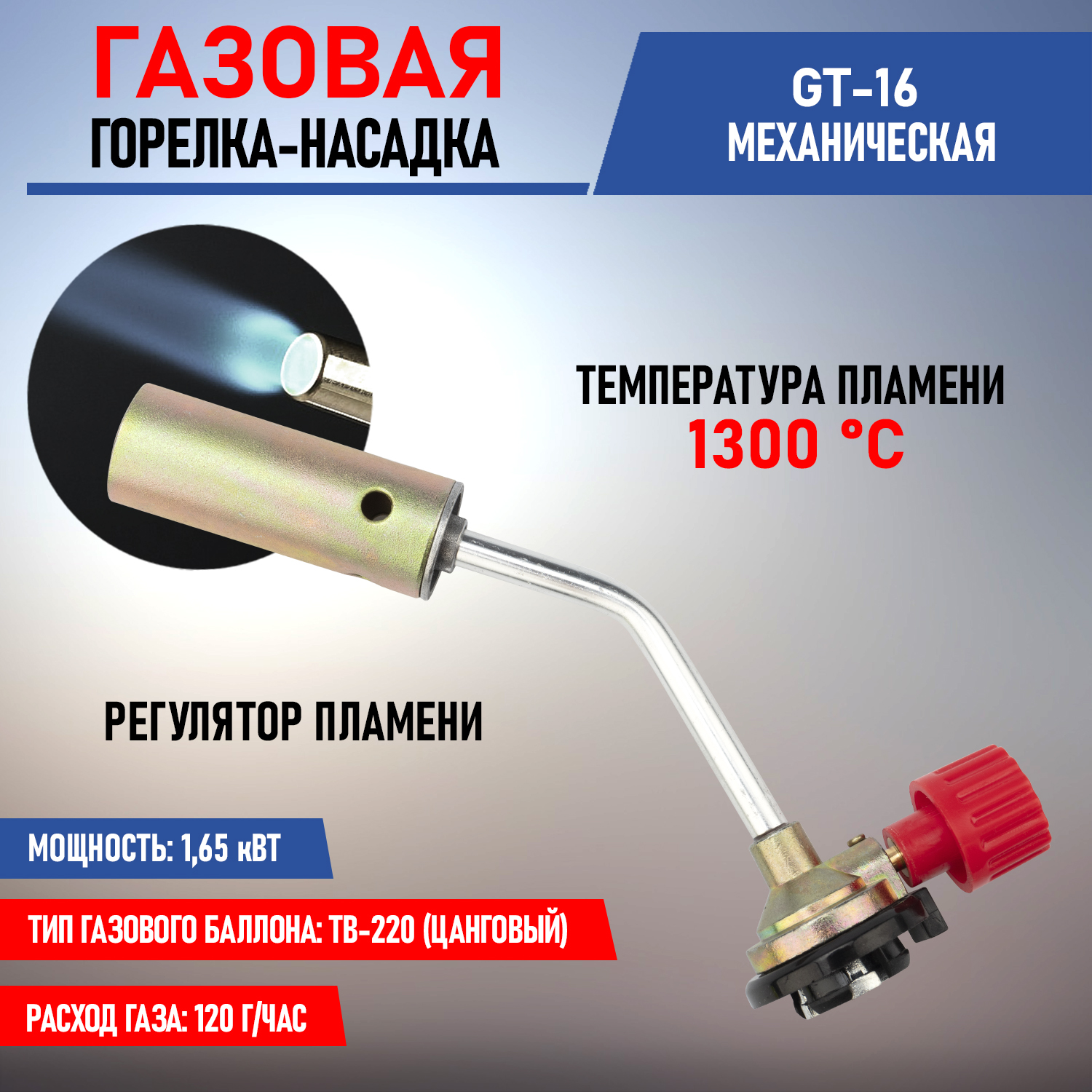 Газовая горелка-насадка GT-16 (механическая с регулятором) REXANT горелка мастер mig mp 25 4м mst2504