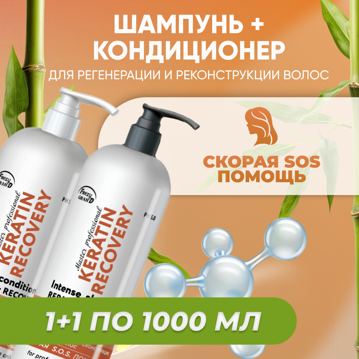 Набор Frezy Grand шампунь и кондиционер Keratin Recovery PH 5.0 1л