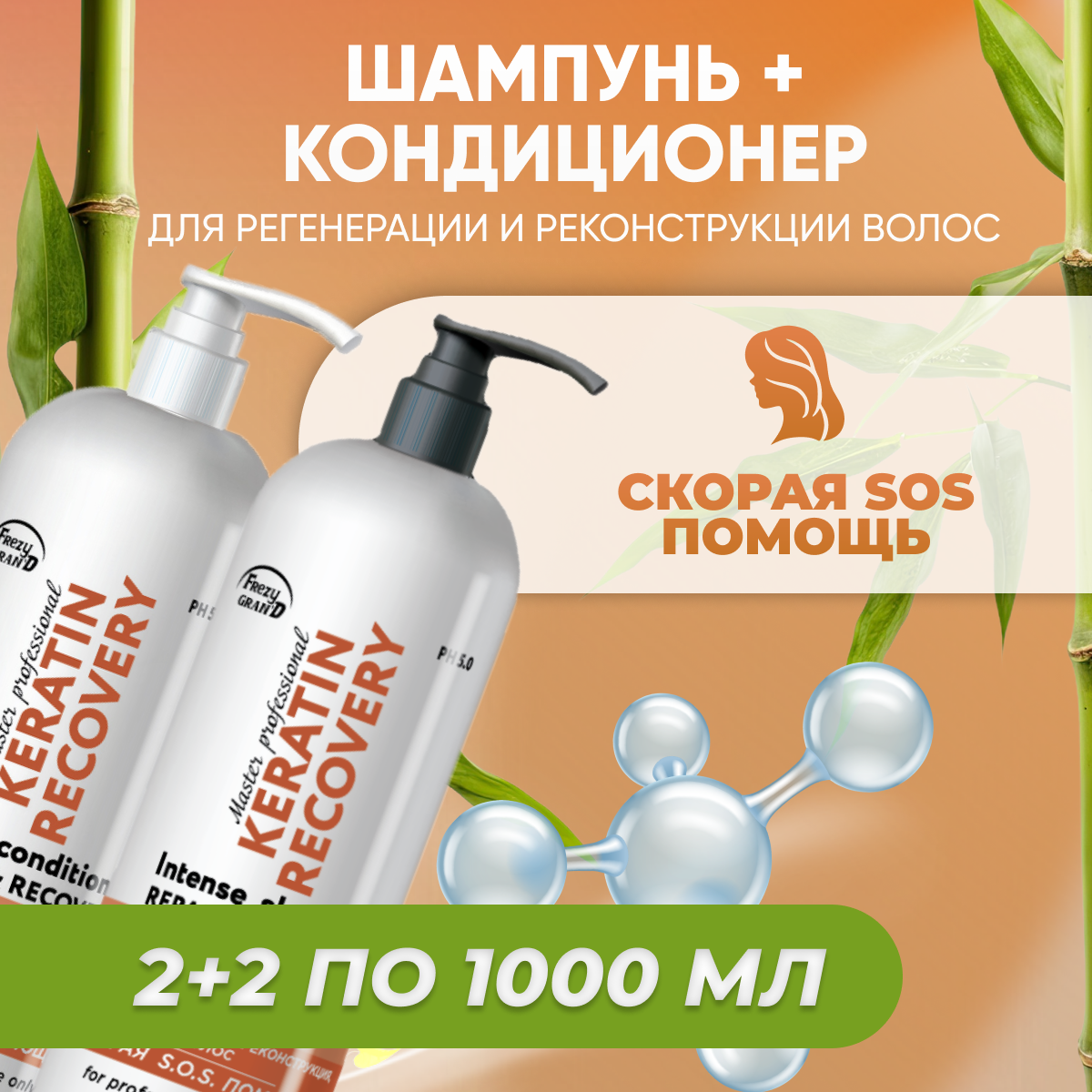 Набор Frezy Grand шампунь + кондиционер Keratin Recovery PH 5.0 по 1000мл по 2 шт