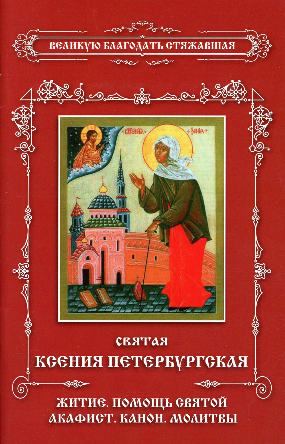 фото Книга святая ксения петербургская. житие. помощь святой. акафист. канон. молитвы неугасимая лампада