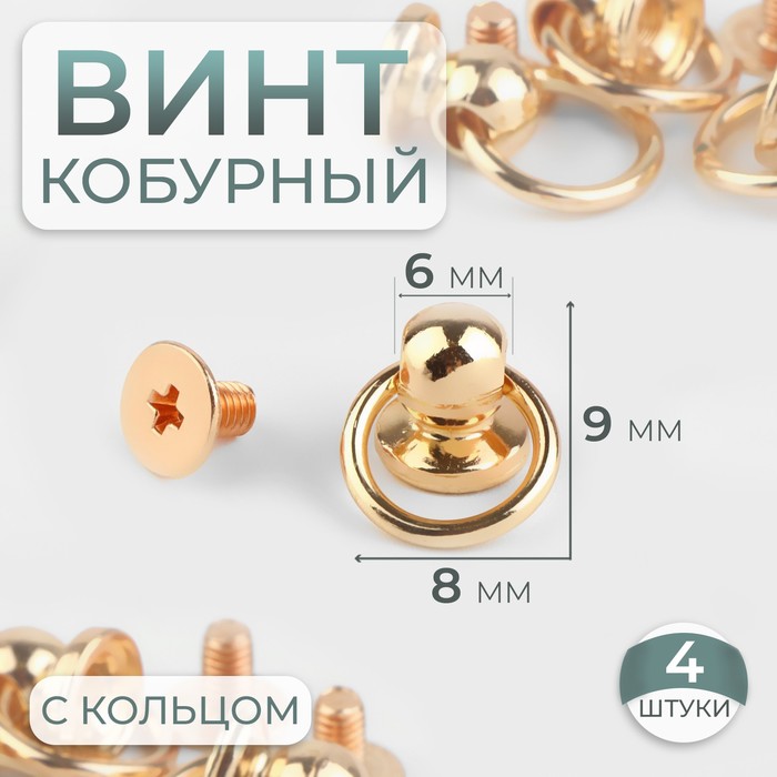 

Кобурный винт d = 6/8 х 9 мм, с кольцом d = 10 мм, 4 шт, цвет золотой