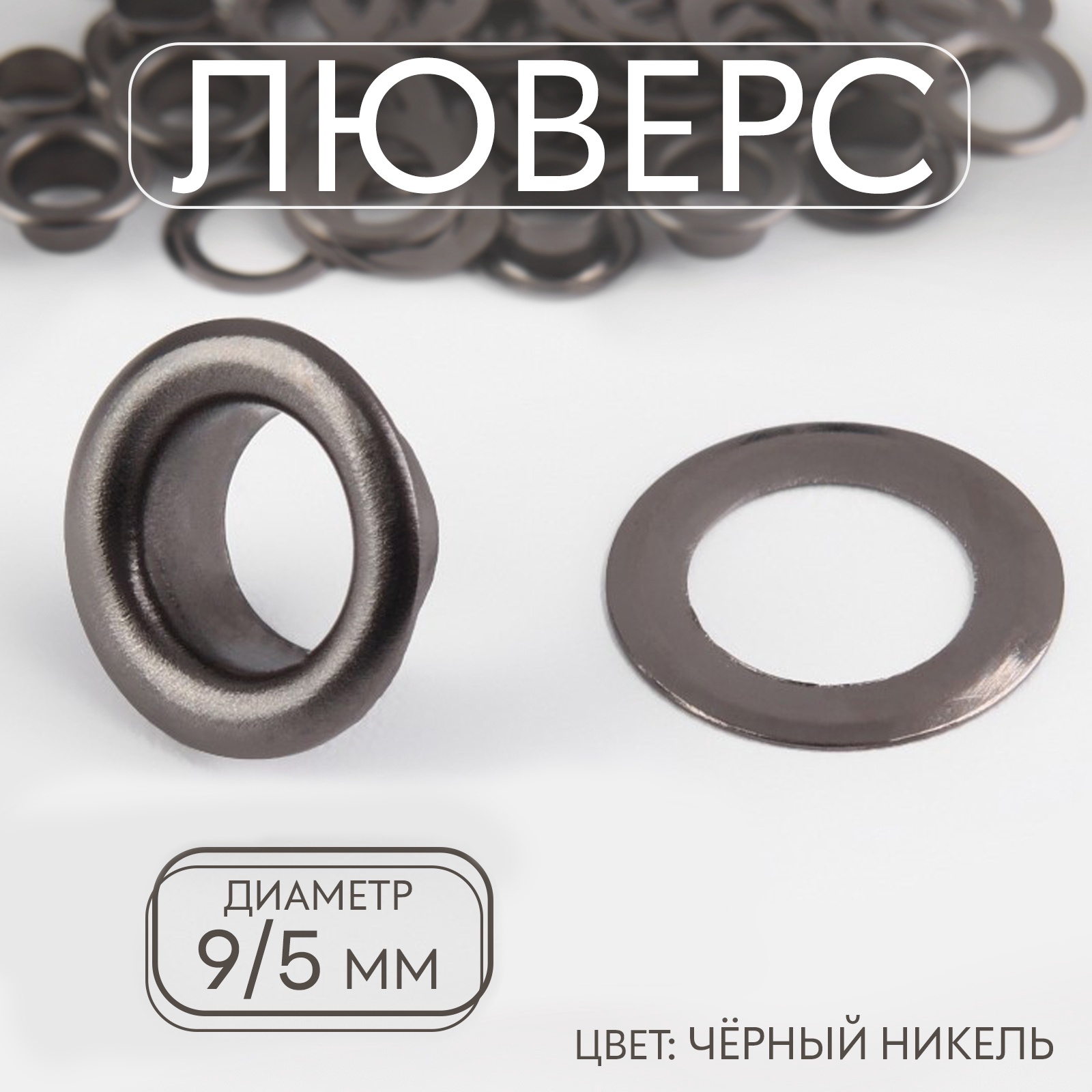 

Люверс, железный, d = 5 мм, цвет чёрный никель (100 шт), Серый