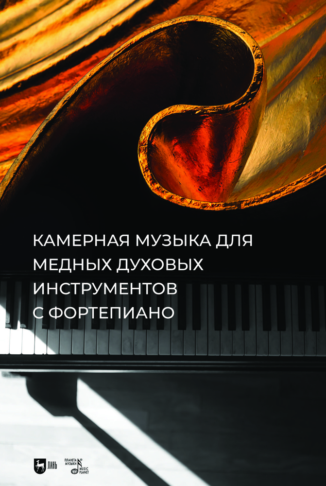 

Камерная музыка для медных духовых инструментов с фортепиано