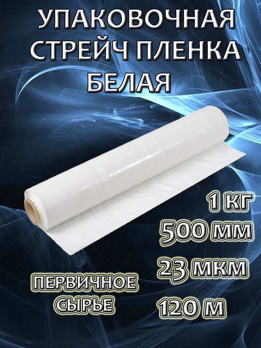 

Упаковочная стрейч-пленка белая 1 кг 120м 500мм 23мкм, Белый, BlackWhiteStrech