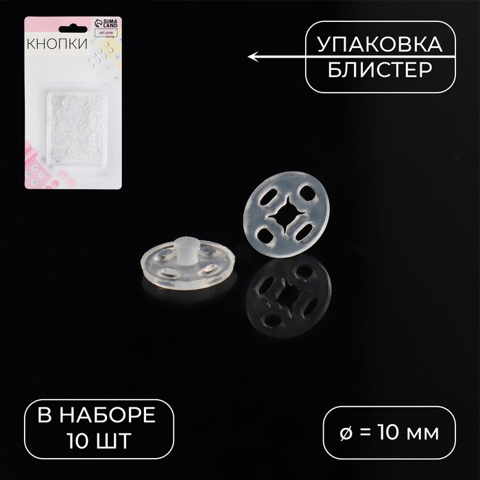 

Кнопки пришивные, d = 10 мм, 10 шт, цвет прозрачный