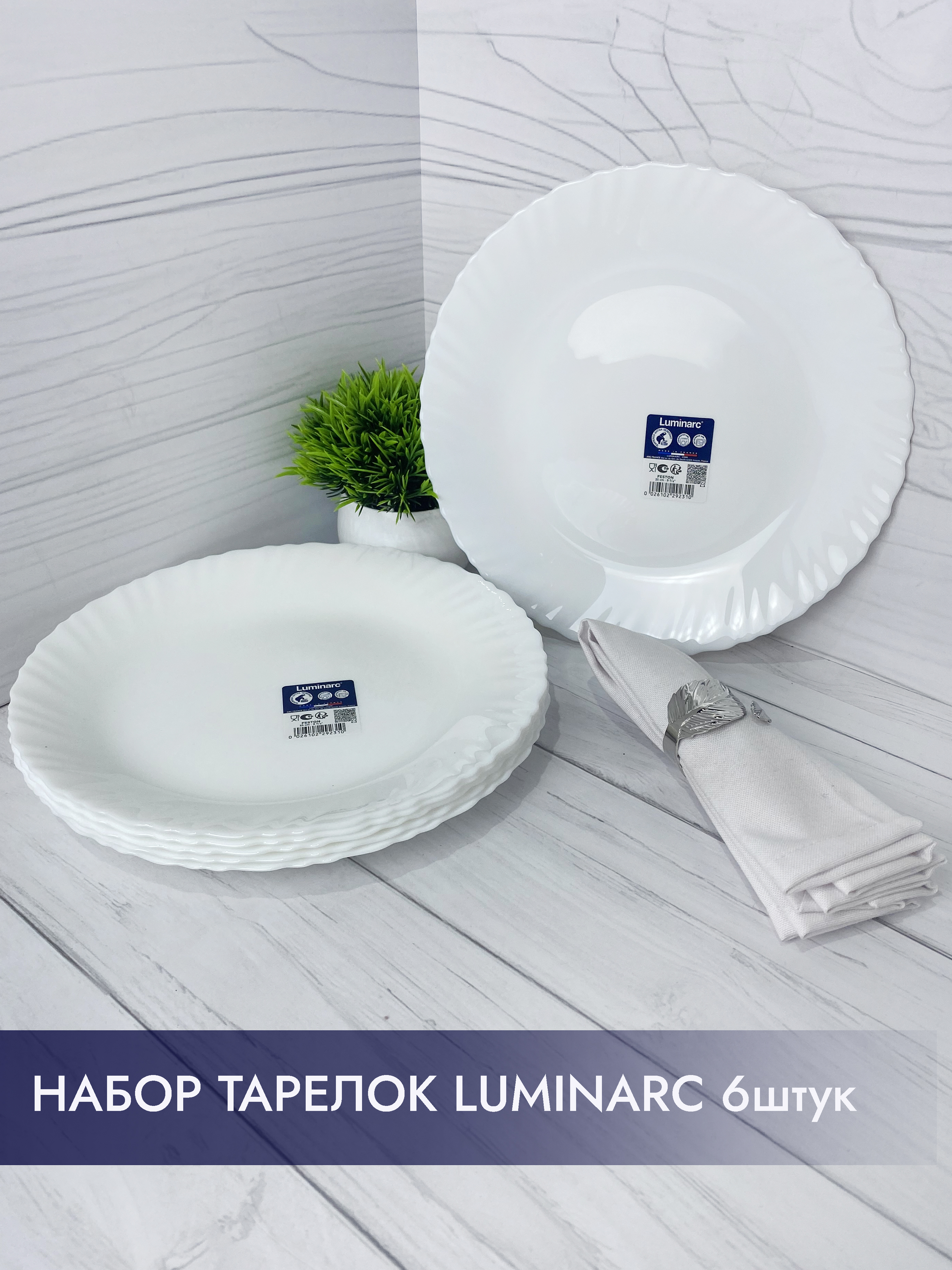 

Набор тарелок Luminarc FESTON 25 см, 6 шт