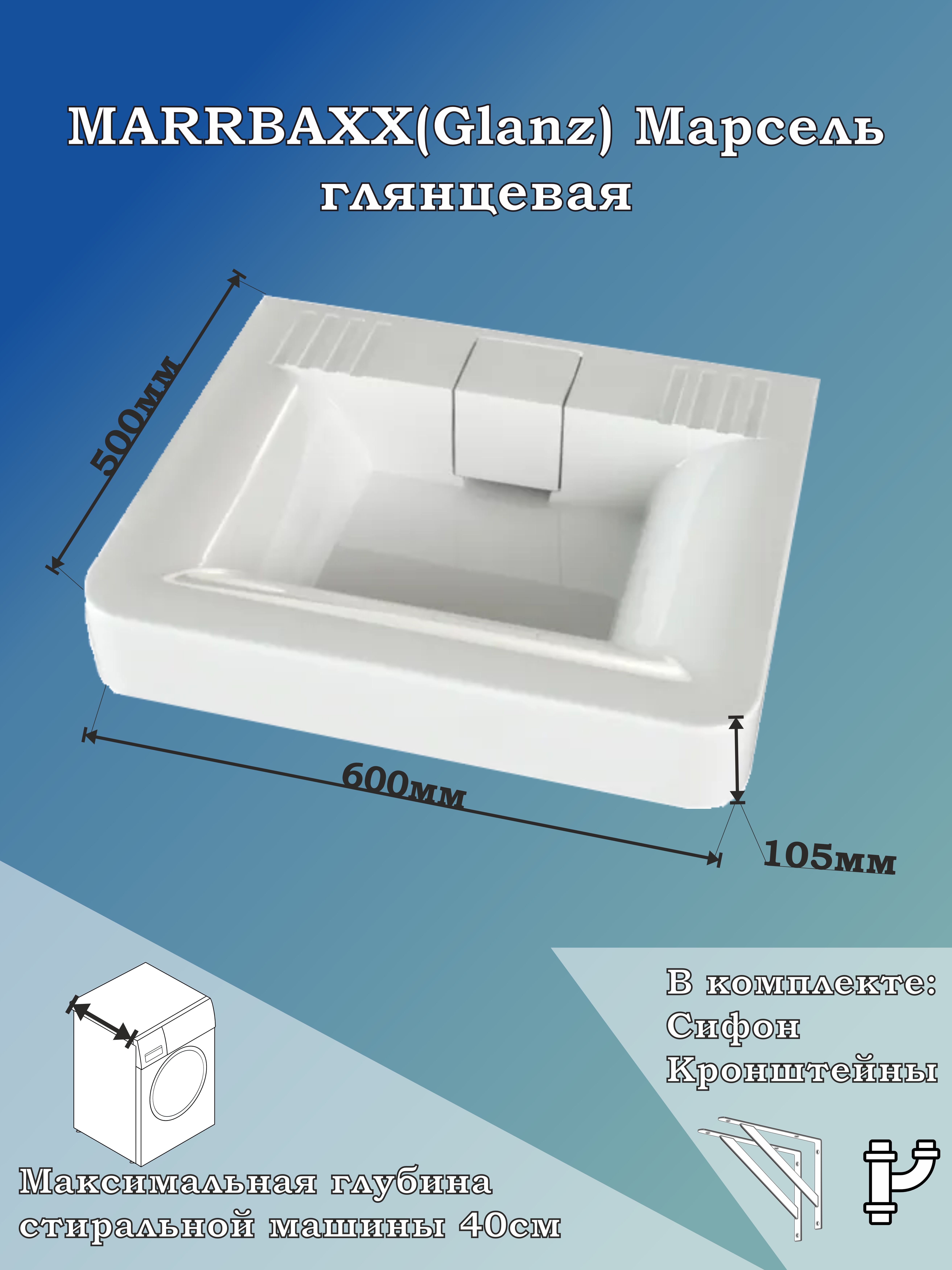 Раковина над стиральной машиной MARRBAXX Марсель белая с кронштейнами сифоном 14800₽