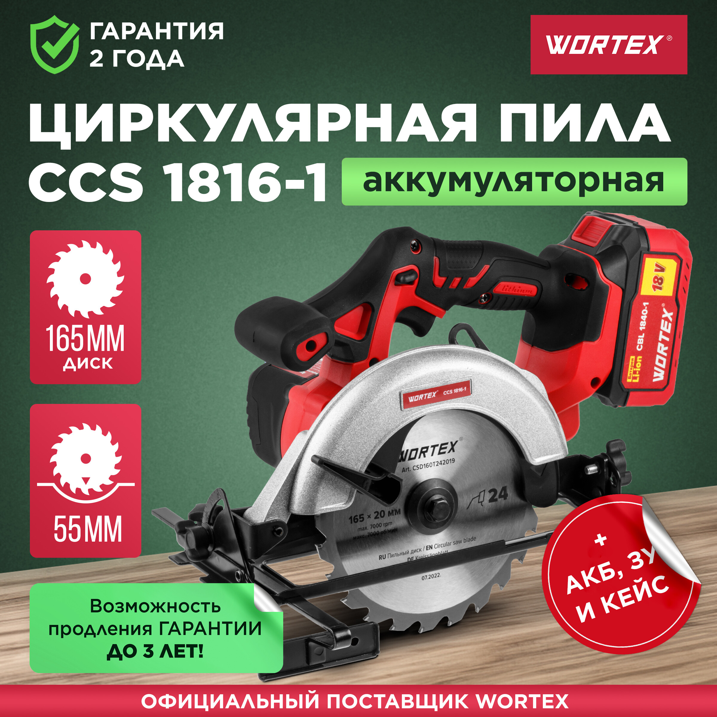 Пила циркулярная аккумуляторная WORTEX CCS 1816-1 ALL1 с АКБ и ЗУ (0329349)