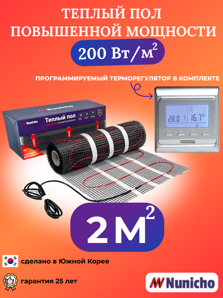 

Теплый пол NUNICHO NNC20051S 2 м2 200 Вт/м2 с программируемым серебристым терморегулятором, NNC20051S