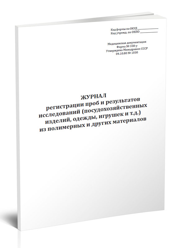 

Журнал регистрации проб и результатов исследований (посудохозяйственных изделий, ...