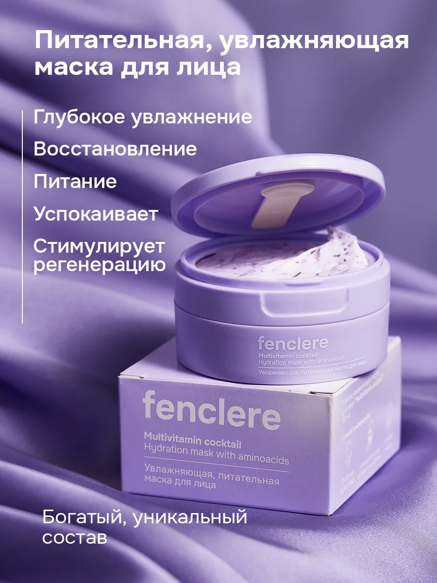 

Маска Fenclere для лица увлажняющая, питательная 50мл