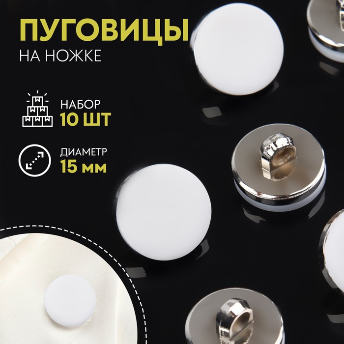 

Набор пластиковых пуговиц на ножке, d = 15 мм, 10 шт, матовые, цвет белый/серебряный