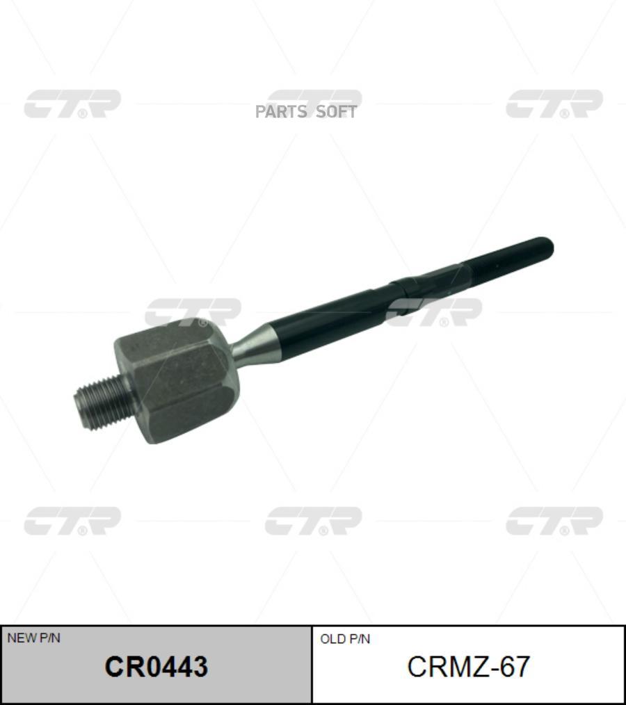 

Тяга рулевая LADA 15- лев/прав. (= CRMZ67) CTR CR0443