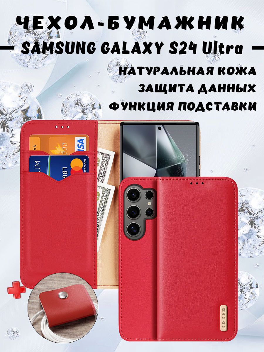 Чехол бумажник из натуральной кожи Dux Ducis для Samsung Galaxy S24 Ultra, красный