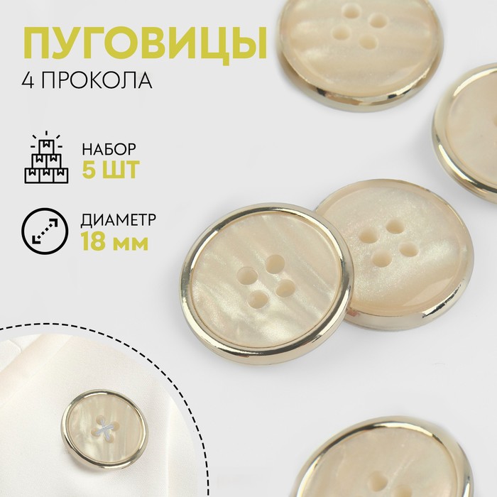 

Набор пуговиц 4прокола d18мм 5шт пластик молочный/золотой АУ