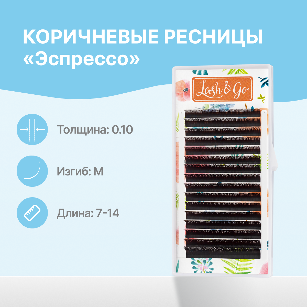 

Ресницы Lash&Go Коричневые микс 0.10 M 7-14 мм Эспрессо 16 линий, Коричневый