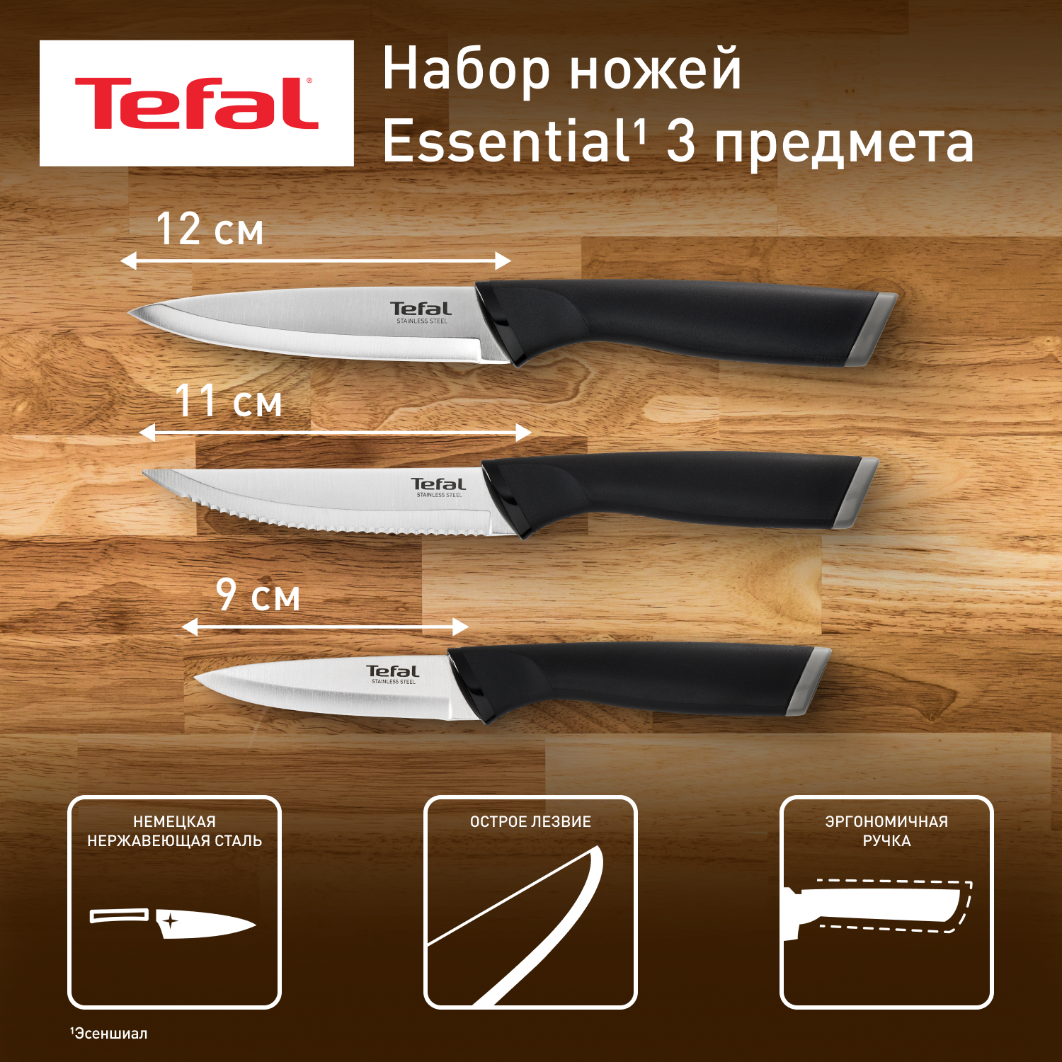 Набор кухонных ножей Tefal Essential K2219455 3 шт лезвия из нержавеющей стали