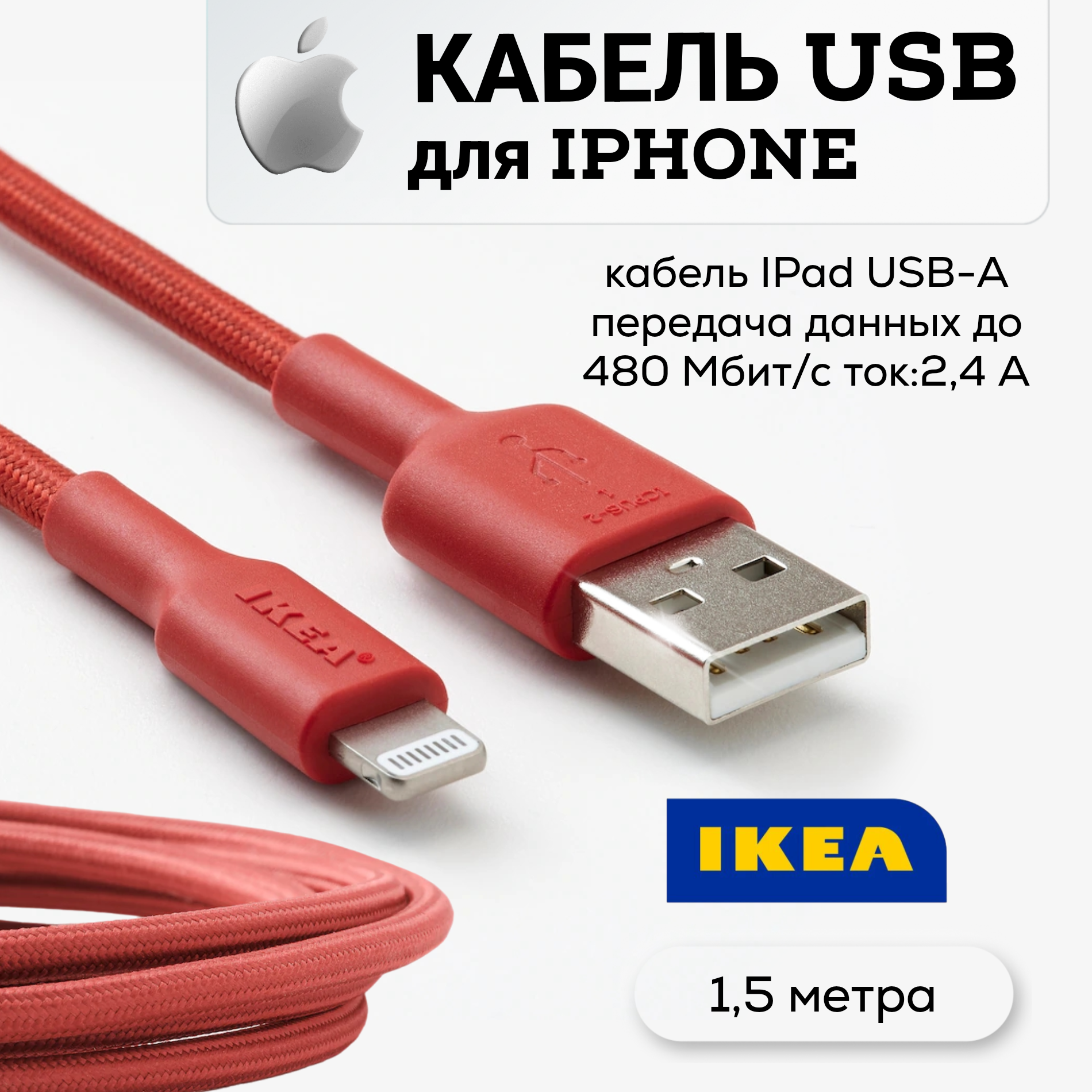 Кабель Lightning; USB-USB IKEA 1м коричневый; красный