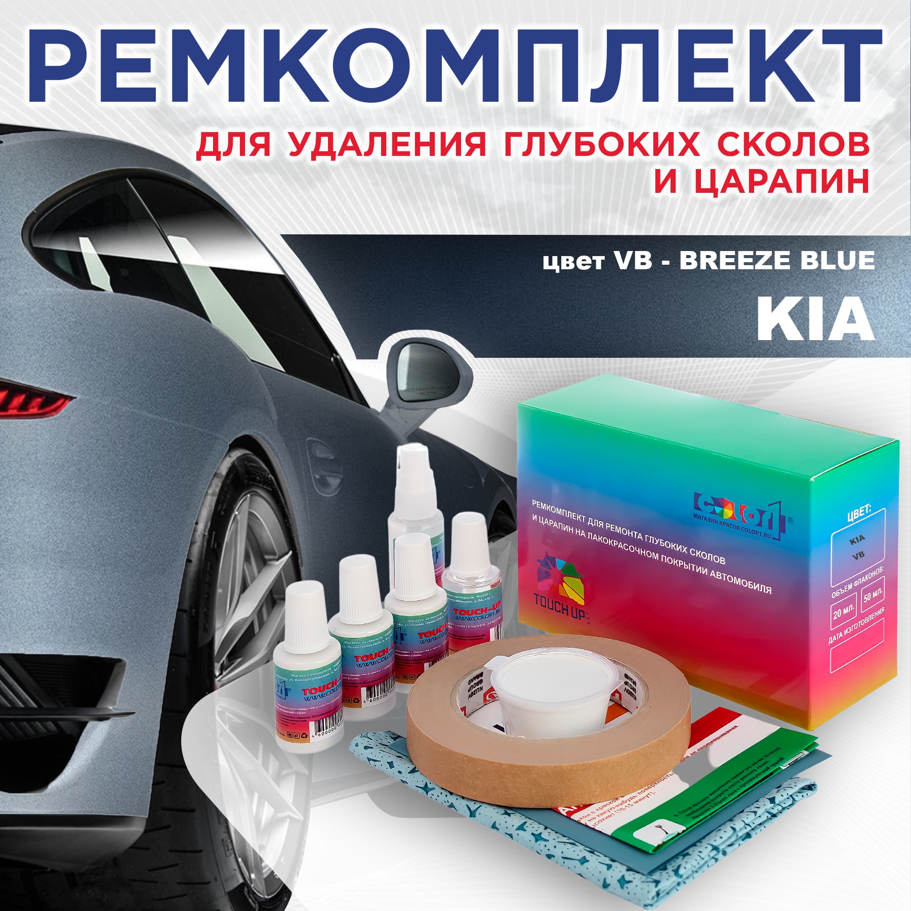 

Ремкомплект для ремонта сколов и царапин COLOR1 для KIA, цвет VB - BREEZE BLUE, Бесцветный