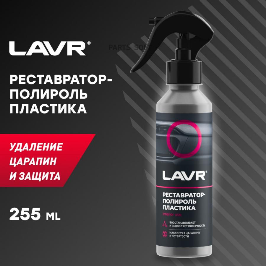 

Реставратор-полироль пластика LAVR, 255 мл/Ln2405