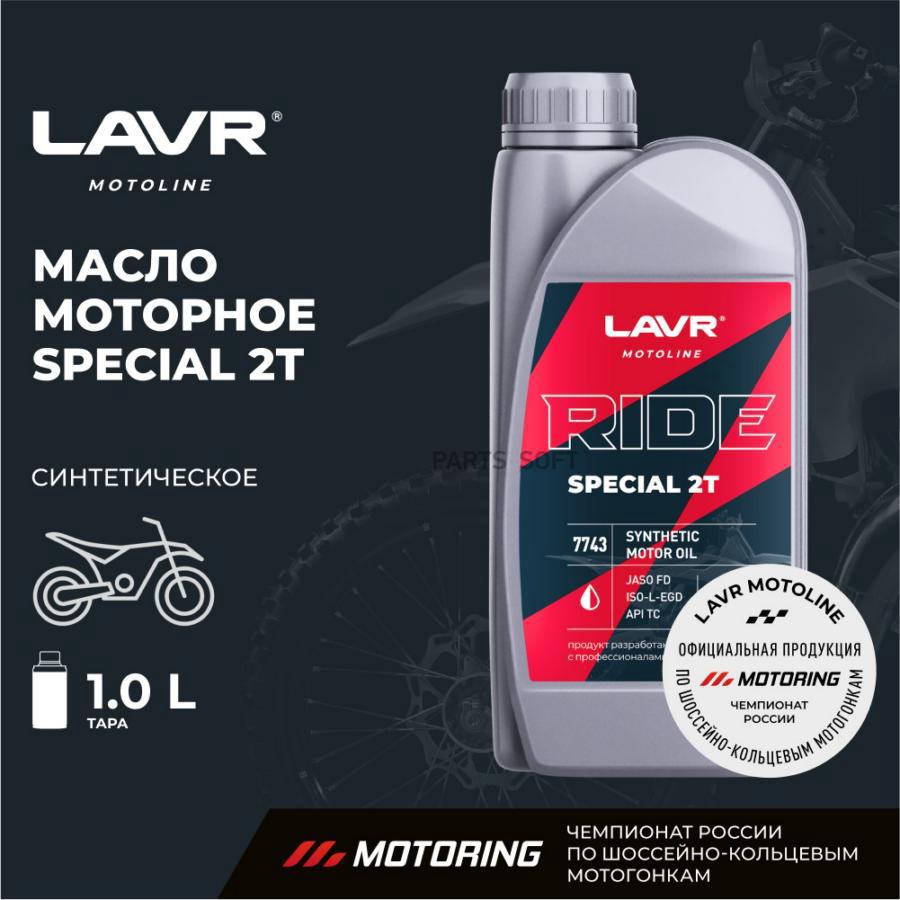 

Моторное масло LAVR Ride Special 2Т Fd 1л