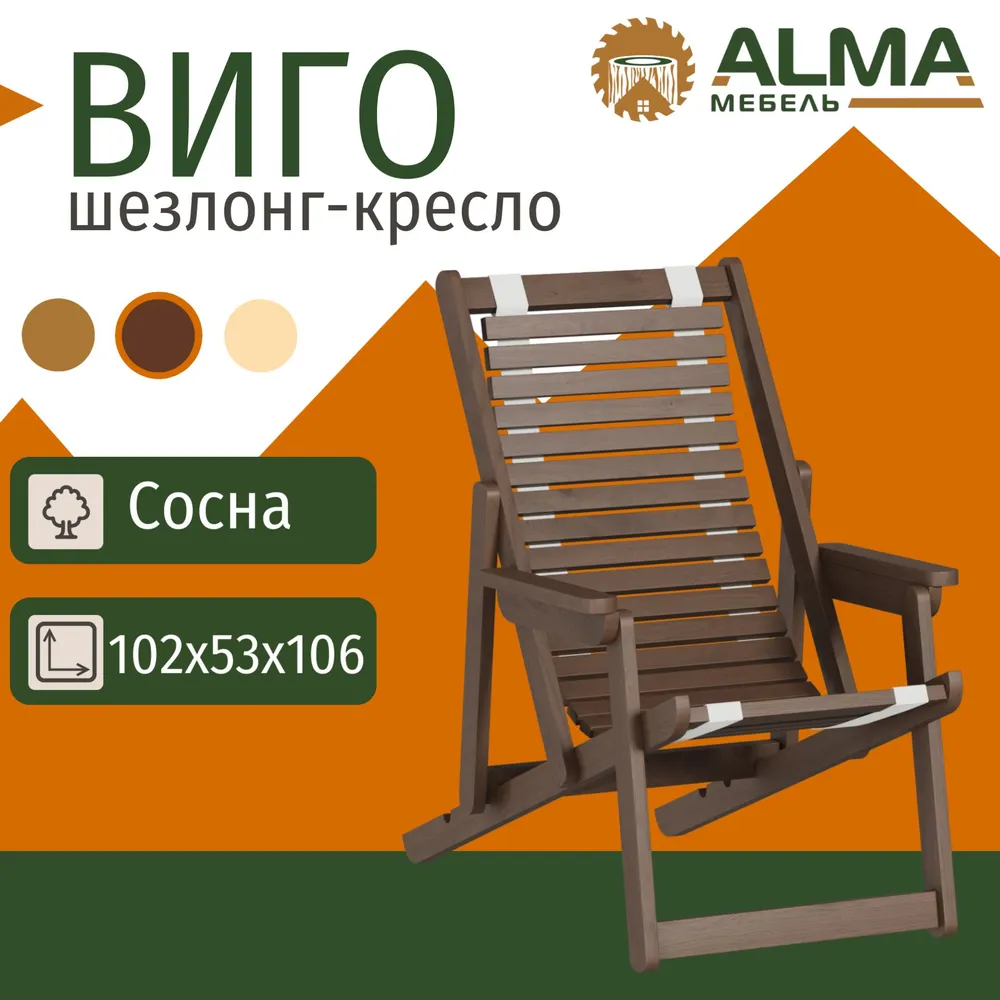 Кресло-шезлонг Alma eco-38448